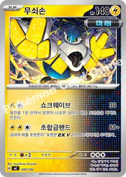 한국판 — 무쇠손 — MEGA 「스타트 덱 100 배틀컬렉션」 280/742 —