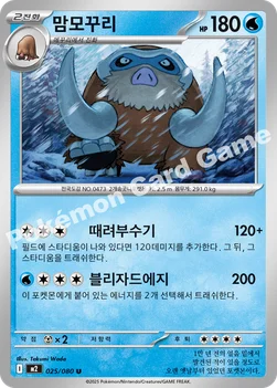한국판 — 맘모꾸리 — MEGA 확장팩 「인페르노X」 025/080 U