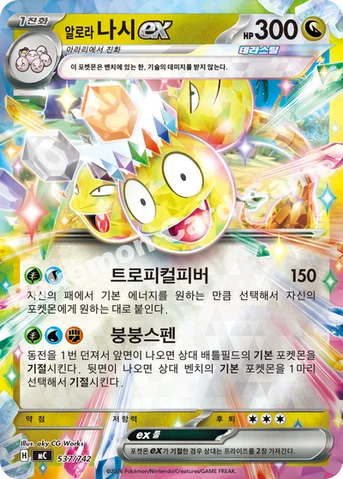 알로라 나시 ex — MEGA 「스타트 덱 100 배틀컬렉션」 537/742 등급 표기 없음