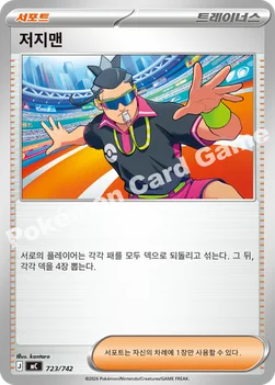 한국판 — 저지맨 — MEGA 「스타트 덱 100 배틀컬렉션」 723/742 —