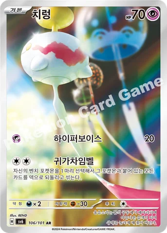 치렁 — 스칼렛&바이올렛 확장팩 「변환의 가면」 106/101 AR