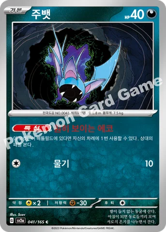 주뱃 — 스칼렛&바이올렛 강화 확장팩 「포켓몬 카드 151」 041/165 C