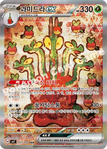 과미드라 ex — 스칼렛&바이올렛 확장팩 「스텔라미라클」 127/102 SAR