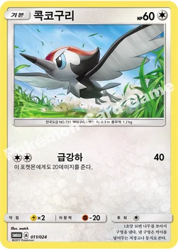 콕코구리 — 썬&문 전력 배틀 스타터 세트 「루가루암 GX」 011/024 —
