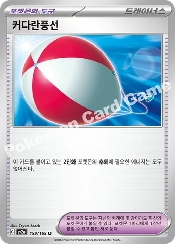 커다란풍선 — 스칼렛&바이올렛 강화 확장팩 「포켓몬 카드 151」 159/165 U