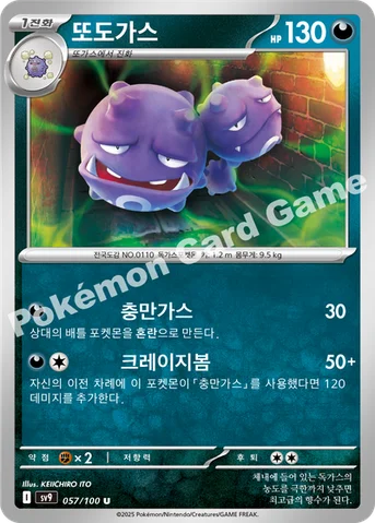 또도가스 — 스칼렛&바이올렛 확장팩 「배틀파트너즈」 057/100 U