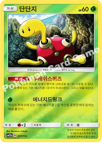 단단지 — 썬&문 하이클래스팩 「TAG TEAM GX 태그올스타즈」 007/173 등급 표기 없음