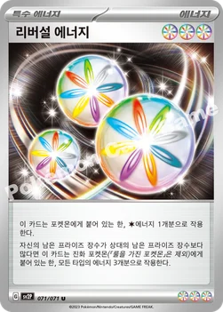 리버설 에너지 — 스칼렛&바이올렛 확장팩 「스노해저드」 071/071 U