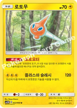 한국판 — 로토무 — 썬&문 확장팩 제5탄 「울트라문」 022/066 U