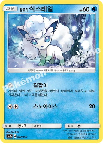 알로라식스테일 — 썬&문 하이클래스팩 「GX 울트라샤이니 ULTIMATE」 022/150 등급 표기 없음