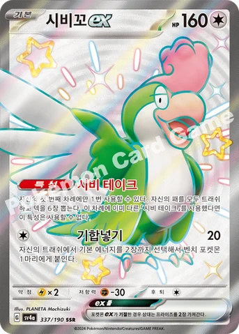 시비꼬 ex — 스칼렛&바이올렛 하이클래스팩 「샤이니트레저 ex」 337/190 SSR