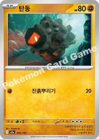 탄동 — MEGA 하이클래스팩 「MEGA 드림 ex」 095/193 등급 표기 없음