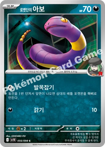 로켓단의 아보 — 스칼렛&바이올렛 확장팩 「로켓단의 영광」 056/098 C