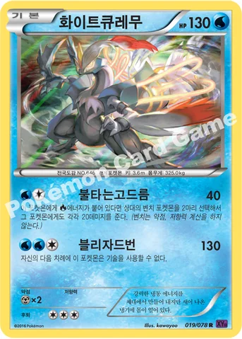 화이트큐레무 — XY BREAK 확장팩 제10탄 「초능력의 제왕」 019/078 R