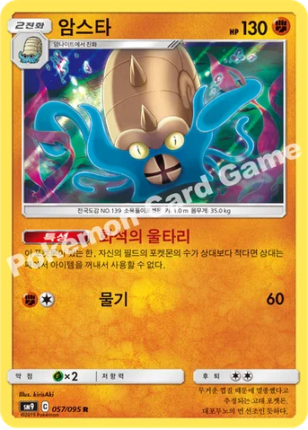 암스타 — 썬&문 확장팩 「태그볼트」 057/095 R