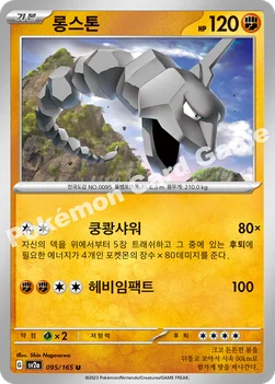롱스톤 — 스칼렛&바이올렛 강화 확장팩 「포켓몬 카드 151」 095/165 U