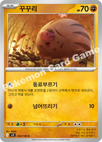 꾸꾸리 — 스칼렛&바이올렛 확장팩 「배틀파트너즈」 044/100 C