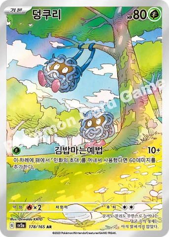 덩쿠리 — 스칼렛&바이올렛 강화 확장팩 「포켓몬 카드 151」 178/165 AR