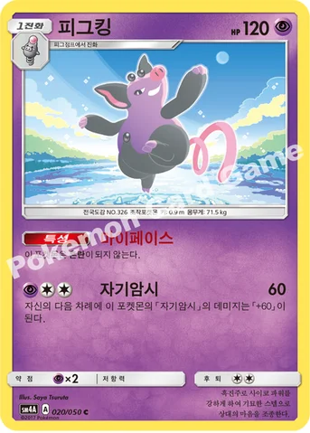 피그킹 — 썬&문 확장팩 제4탄 「초차원의 침략자」 020/050 C