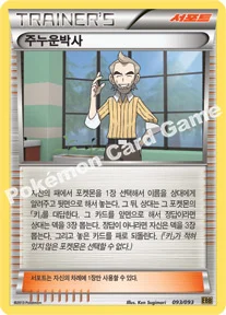 주누운박사 — BW 확장팩 「EX 배틀 부스트」 093/093 —