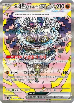 한국판 — 오거폰 주춧돌의 가면 ex — 스칼렛&바이올렛 하이클래스팩 「테라스탈 페스타 ex」 216/187 SAR