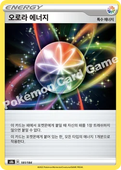 한국판 — 오로라 에너지 — 소드&실드 하이클래스팩 「VMAX 클라이맥스」 181/184 —