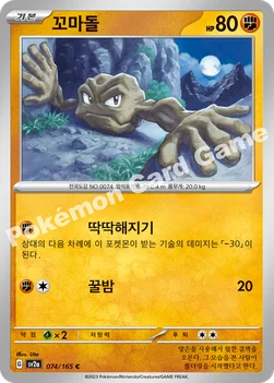 한국판 — 꼬마돌 — 스칼렛&바이올렛 강화 확장팩 「포켓몬 카드 151」 074/165 C
