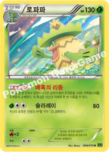 로파파 — XY 확장팩 제5탄 「타이달스톰」 006/070 R