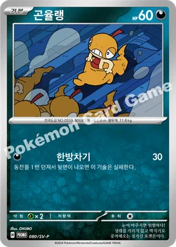 한국판 — 곤율랭 — 스칼렛&바이올렛 프로모 카드 080 —