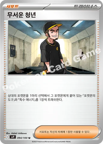 무서운 청년 — 스칼렛&바이올렛 확장팩 「배틀파트너즈」 094/100 U
