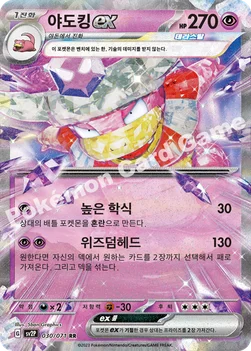 야도킹 ex — 스칼렛&바이올렛 확장팩 「스노해저드」 030/071 RR