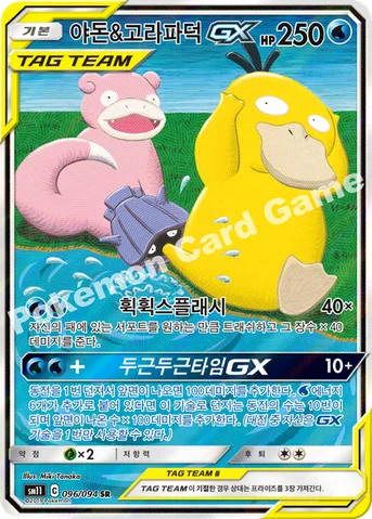 야돈&고라파덕 GX — 썬&문 확장팩 제11탄 「미라클트윈」 096/094 SR