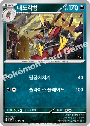 대도각참 — MEGA 「스타트 덱 100 배틀컬렉션」 473/742 등급 표기 없음