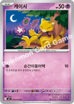 한국판 — 캐이시 — MEGA 확장팩 「메가심포니아」 036/063 C