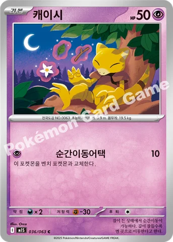캐이시 — MEGA 확장팩 「메가심포니아」 036/063 C