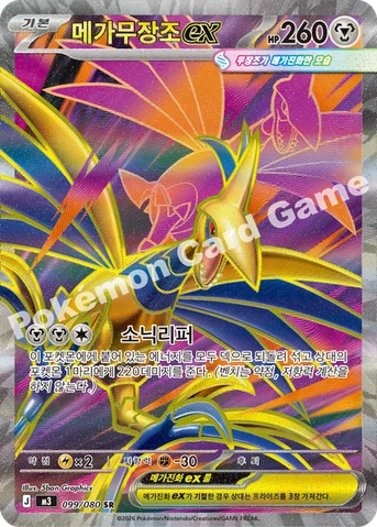 메가무장조 ex — MEGA 확장팩 「니힐제로」 099/080 SR