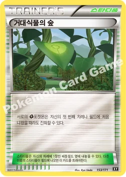 거대식물의 숲 — 하이클래스팩 「THE BEST OF XY」 153/171 —