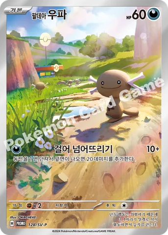 팔데아 우파 — 스칼렛&바이올렛 프로모 카드 128 등급 표기 없음