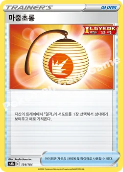 한국판 — 마중초롱 — 소드&실드 하이클래스팩 「VMAX 클라이맥스」 134/184 —