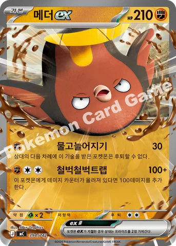 메더 ex — MEGA 「스타트 덱 100 배틀컬렉션」 394/742 등급 표기 없음