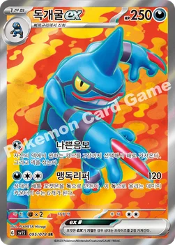 한국판 — 독개굴 ex — 스칼렛&바이올렛 확장팩 「스칼렛 ex」 095/078 SR