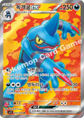 독개굴 ex — 스칼렛&바이올렛 확장팩 「스칼렛 ex」 095/078 SR