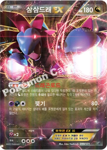 삼삼드래 EX — 하이클래스팩 「THE BEST OF XY」 099/171 등급 표기 없음