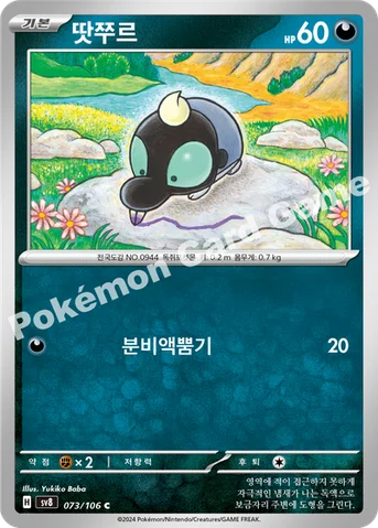 땃쭈르 — 스칼렛&바이올렛 확장팩 「초전브레이커」 073/106 C