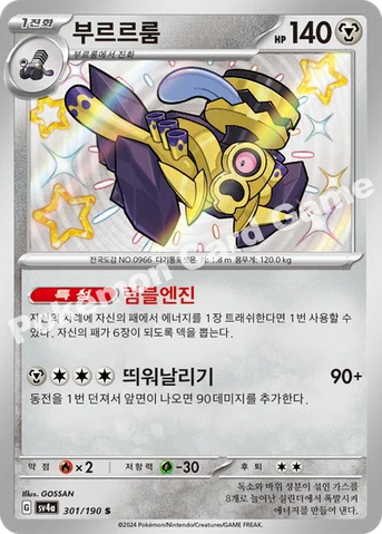 부르르룸 — 스칼렛&바이올렛 하이클래스팩 「샤이니트레저 ex」 301/190 S