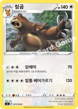 한국판 — 링곰 — 소드&실드 확장팩 「무한존」 077/100 C