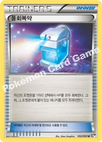 풀회복약 — BW 확장팩 제1탄 「블랙 컬렉션」 052/053 U