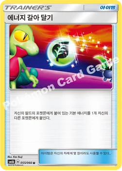 한국판 — 에너지 갈아 달기 — 썬&문 강화 확장팩 「챔피언로드」 055/066 U