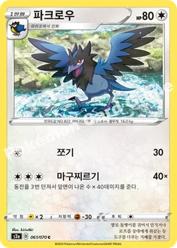 한국판 — 파크로우 — 소드&실드 강화 확장팩 「폭염워커」 061/070 C