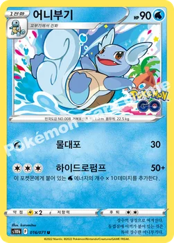 어니부기 — 소드&실드 강화 확장팩 「Pokémon GO」 016/071 U